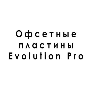 Офсетные пластины Evolution Pro