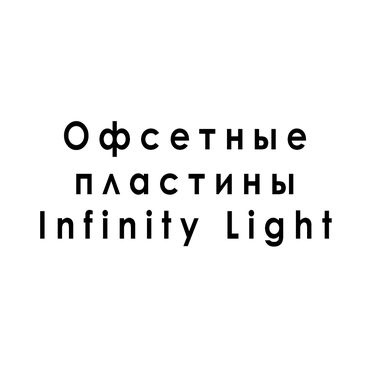 Офсетные пластины Infinity Light