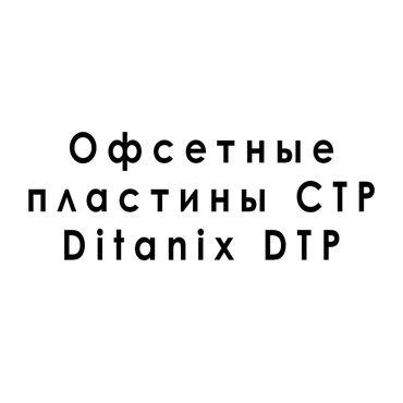 Офсетные пластины Ditanix DTP