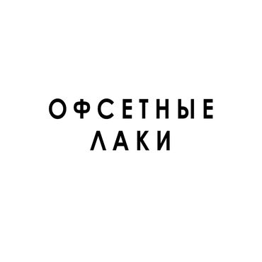 Офсетные лаки