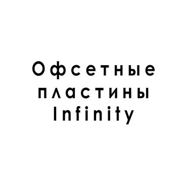 Офсетные пластины Infinity