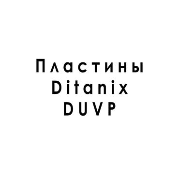 УФ-пластины для CTCP (UV CTP) Ditanix DUVP