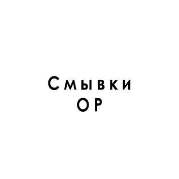 Смывки ОР