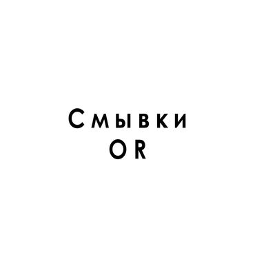 Смывки OR